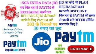 PAYTM | PROMO CODE | FOR | JIO | 303 RECHARGE | 2017 & 30RS | CASHBACK OFFER | +5GB EXTRA JIO DATA