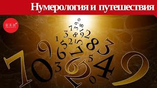 Как рассчитать дату для удачного путешествия? Секреты нумерологии