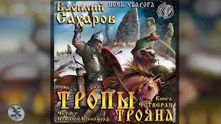 Василий Сахаров - ТРОПЫ ТРОЯНА. Аудиокнига.