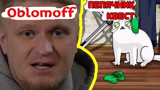Пепячник квест от Oblomoff | прохождение#3