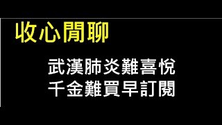 武漢肺炎難喜悅，千金難買早訂閱！