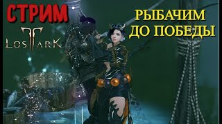 РЫБАЛКА ДО ПОБЕДЫ ➤ 04. LOST ARK. СТРИМ.