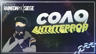 R6 Siege: Гайд По Фарму На Соло-Антитерроре, Префайры...