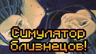 Обзор Siamese Enemies[Симулятор близнецов!]
