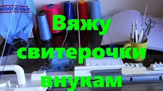 Вяжу свитерочки внукам. Часть1 (49 23.05.16)
