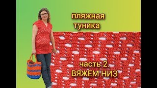 ПЛЯЖНАЯ ТУНИКА КРЮЧКОМ. ЧАСТЬ 2. ВЯЖЕМ НИЗ ТУНИКИ.