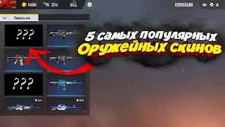 5 САМЫХ ПОПУЛЯРНЫХ СКИНОВ НА ОРУЖИЕ В FREE FIRE