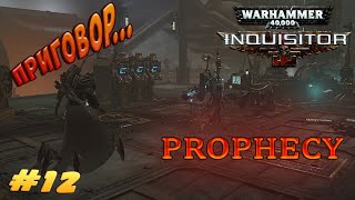 Приговор для Учёного Warhammer 40 000: Inquisitor - Prophecy (Прохождение) #12