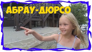 ?Абрау-Дюрсо?Озеро и завод шампанского Прогулки по югу Анапа Новороссийск
