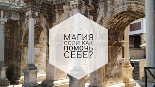 МАГИЯ СОЛИ. Как помочь себе?