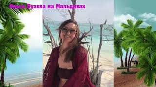 Ольга Бузова на Мальдивах 2019