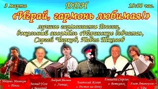 Играй, гармонь любимая!