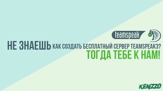 Как создать бесплатный сервер в TEAMSPEAK3