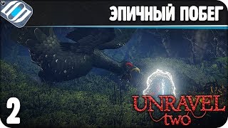 Unravel Two Прохождение ● ЧАСТЬ 2 ● ЭПИЧНЫЙ ПОБЕГ