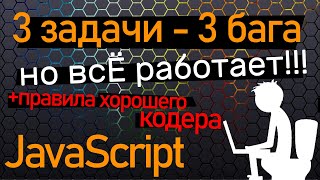 3 задачи JavaScript - 3 бага. Но все работает! Находим и исправляем пропущенные баги