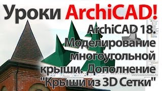 Уроки ArchiCAD (архикад). ArchiCAD 18 Моделирование крыши. Дополнение - "Крыши из 3D Сетки"
