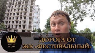 Дорога от ЖК "Фестивальный" до Курортного проспекта SOCHI-ЮДВ |ЖК Cочи ||Квартиры в Cочи