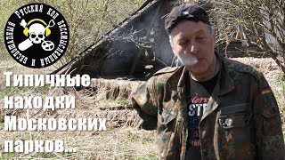 Типичные находки парков. Москва. Эхо войны.