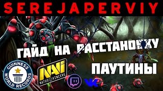 Как ставить сетки/варды играя за BroodMother l Guide 1.