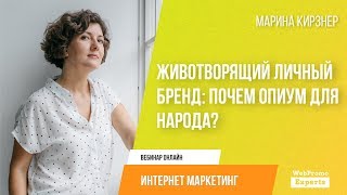 Животворящий личный бренд: почем опиум для народа?