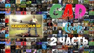 Serious Sam: The First Encounter прохождение без комментариев 2 часть [GAD Coop] vodckin