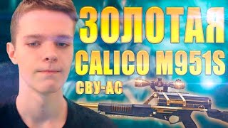 ЗОЛОТАЯ Calico M951S В НОВОМ ОБНОВЛЕНИИ В WARFACE?! - СВУ-АС
