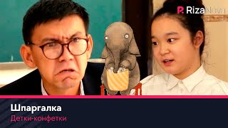 Детки-конфетки - Шпаргалка