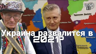 УКРАИНЫ НЕ БУДЕТ! Предсказания Мольфара Что сбылось а что нет