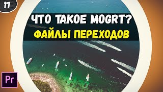 Файлы MOGRT.  Переходы для Premiere Pro. Шаблоны АНИМИРОВАННОЙ графики premiere pro. #17
