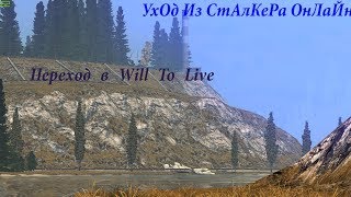 Ухожу из Stalker Online в Will to Live