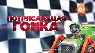 Щенячий патруль: Скорей спешим на помощь (в кино с 1 января)