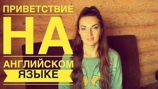 Приветствие на английском языке. Уроки английского языка для начинающих с нуля.