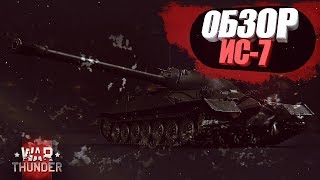 ОБЗОР  ИС-7 ДАЖЕ ЛУЧШЕ ЧЕМ В КАРТОШКЕ  \ War Thunder