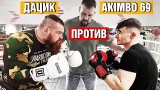 ДАЦИК ПРОТИВ AKIMBO 69 ПО БОКСУ / ПРОВЕРИЛ В РИНГЕ