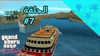 تختيم gta vice city الحلقة #7 رحلة الموت