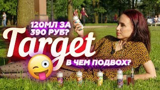 Супер бюджетная жидкость Target 390 Руб