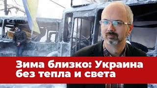 Что ждёт украинскую энергетику зимой? | Алексей Анпилогов