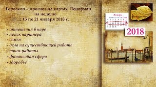 Гороскоп на картах  Ленорман на неделю 15-21 января 2018 г. Личная жизнь, работа, здоровье.