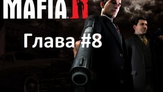 Прохождение Mafia 2 - Миссия 8: Неугомонные.