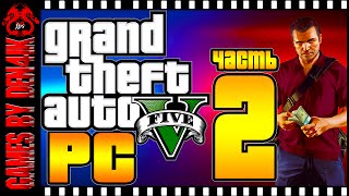 #2 GTA 5 на ПК Прохождение | Встреча с Майклом