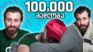 100 000 მადლობა 100 000 გამომწერს !!!
