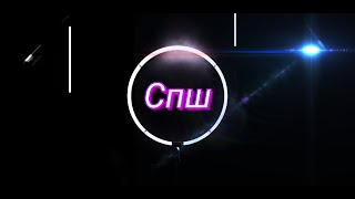 Самый Лучший TWERK #СПШ