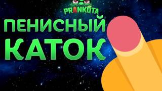 ПЕНИСНЫЙ КАТОК В КАЗАНИ  Пранки от Вольнова  Пранкота