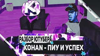 Разбор KOHANovsky | Мама кохана, ПИУ ПИУ и причина успеха в GTA SAMP!