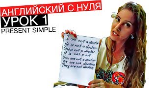 Английский с нуля. Present simple. Урок 1. Онлайн уроки английского языка.