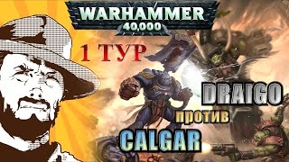 FFH Играем: Герои Warhammer 40000:  Марнеус Калгар против Калдора Драго!