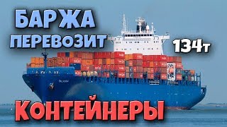 ЛУЧШИЙ РАЗБОР ЭКОНОМИЧЕСКОЙ ЗАДАЧИ. БАРЖА 134 ТОННЫ ПЕРЕВОЗИТ КОНТЕЙНЕРЫ. ГРАФИЧЕСКОЕ РЕШЕНИЕ
