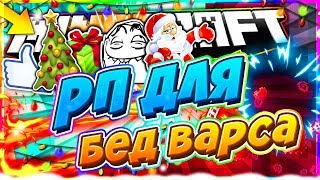 Хороший ресурс пак для бед варса [vime world] bed wars