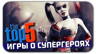 ТОП 5 лучших компьютерных игр про супергероев (по комиксам)
