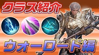 【リネレボ】クラス紹介ウォーロード編〜範囲攻撃の達人〜